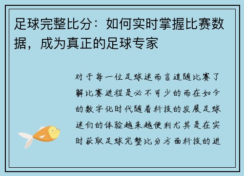 足球完整比分：如何实时掌握比赛数据，成为真正的足球专家