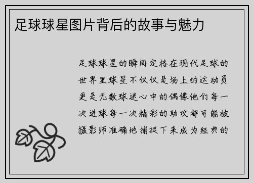 足球球星图片背后的故事与魅力