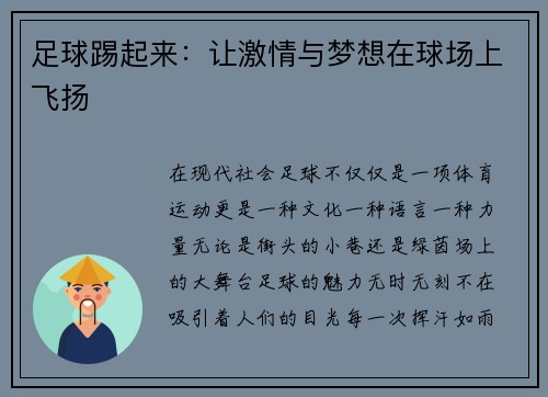 足球踢起来：让激情与梦想在球场上飞扬