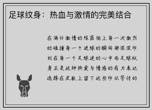 足球纹身：热血与激情的完美结合