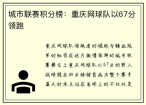 城市联赛积分榜：重庆网球队以67分领跑
