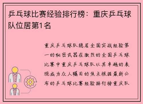 乒乓球比赛经验排行榜：重庆乒乓球队位居第1名