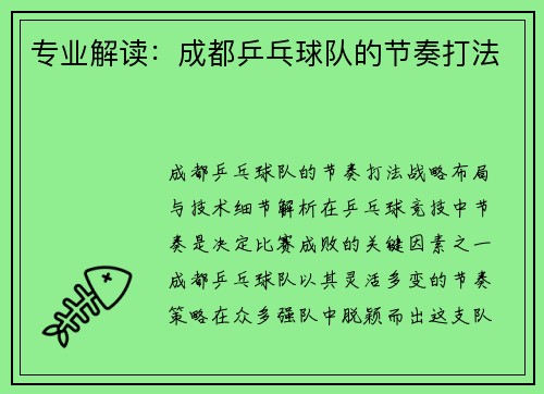 专业解读：成都乒乓球队的节奏打法