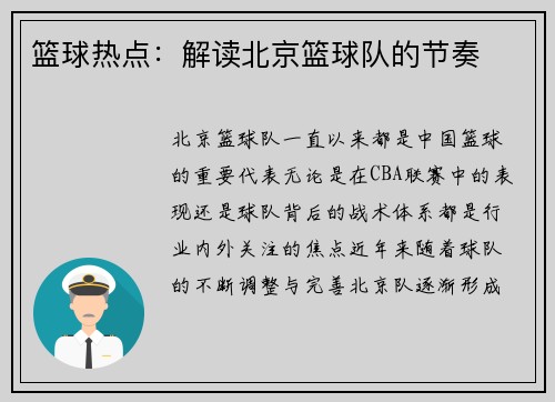 篮球热点：解读北京篮球队的节奏