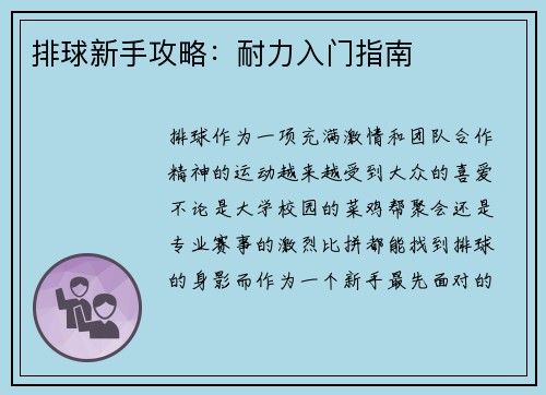排球新手攻略：耐力入门指南