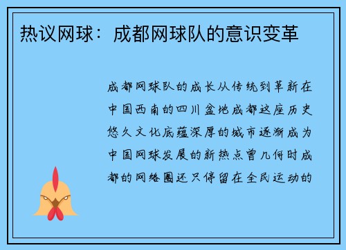 热议网球：成都网球队的意识变革