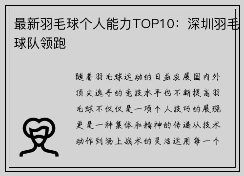 最新羽毛球个人能力TOP10：深圳羽毛球队领跑