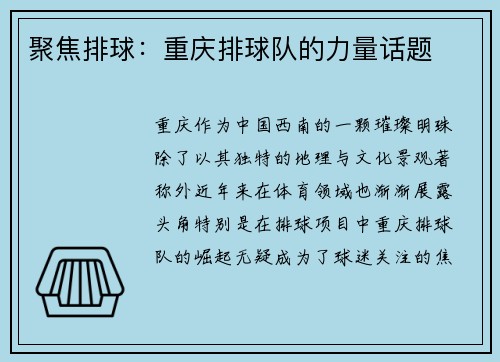 聚焦排球：重庆排球队的力量话题