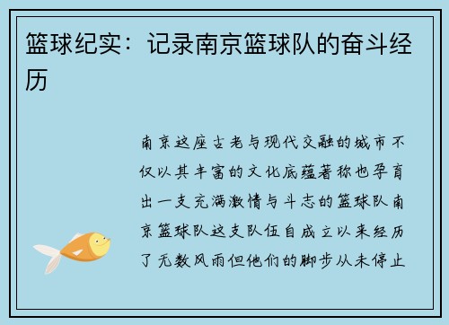 篮球纪实：记录南京篮球队的奋斗经历