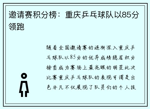 邀请赛积分榜：重庆乒乓球队以85分领跑