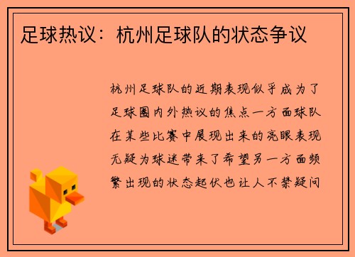 足球热议：杭州足球队的状态争议