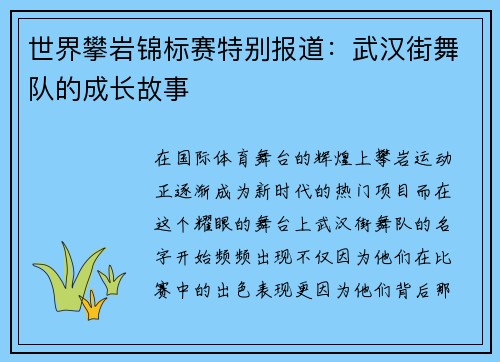 世界攀岩锦标赛特别报道：武汉街舞队的成长故事