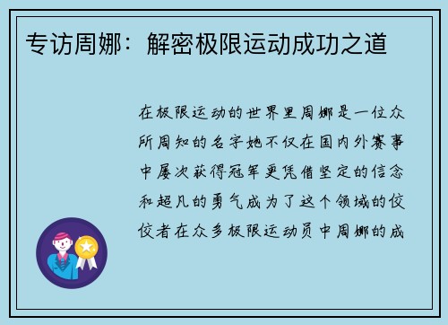 专访周娜：解密极限运动成功之道