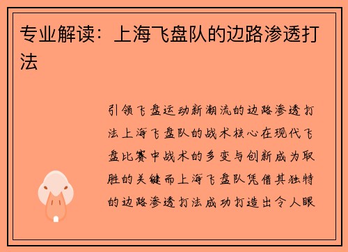 专业解读：上海飞盘队的边路渗透打法