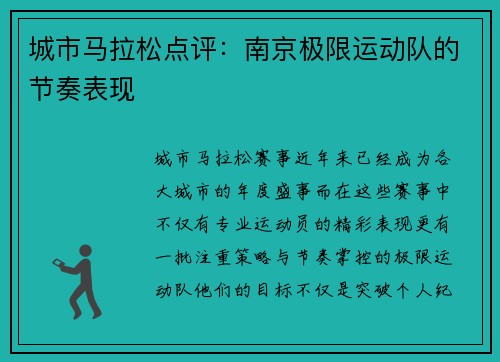 城市马拉松点评：南京极限运动队的节奏表现