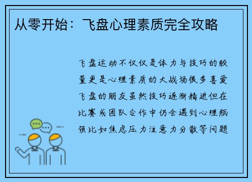 从零开始：飞盘心理素质完全攻略