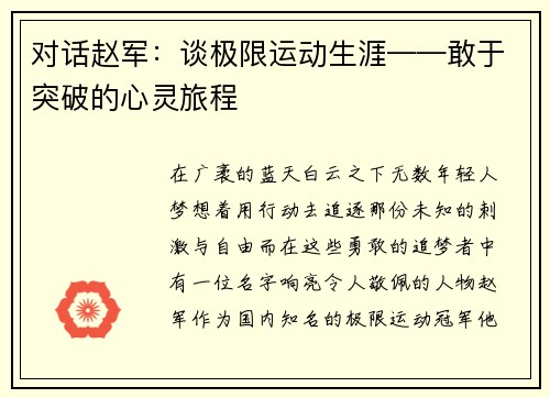 对话赵军：谈极限运动生涯——敢于突破的心灵旅程