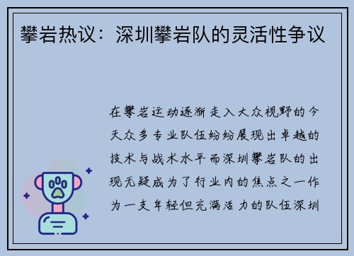 攀岩热议：深圳攀岩队的灵活性争议