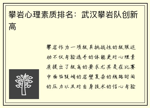 攀岩心理素质排名：武汉攀岩队创新高