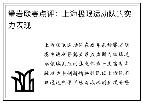 攀岩联赛点评：上海极限运动队的实力表现