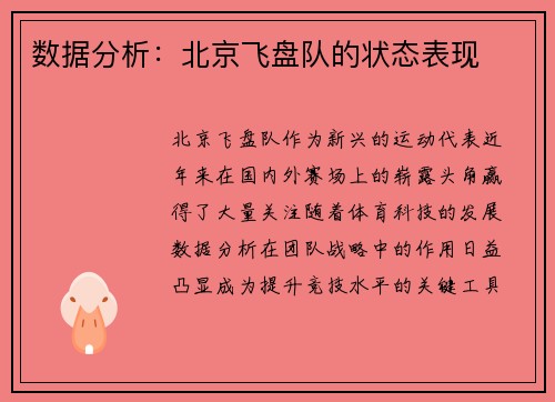 数据分析：北京飞盘队的状态表现