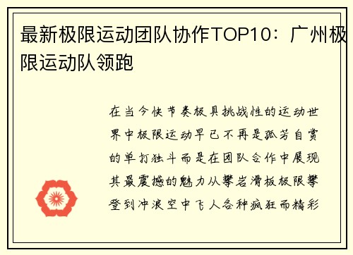 最新极限运动团队协作TOP10：广州极限运动队领跑