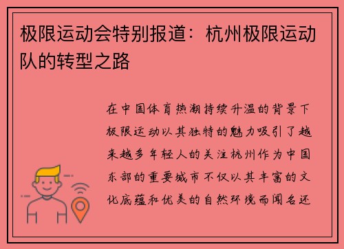 极限运动会特别报道：杭州极限运动队的转型之路