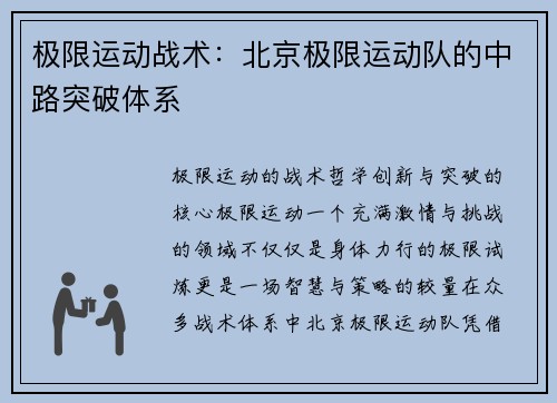 极限运动战术：北京极限运动队的中路突破体系