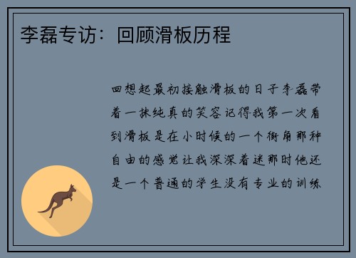 李磊专访：回顾滑板历程