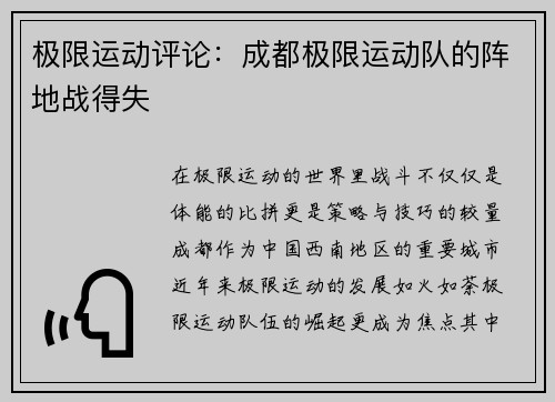 极限运动评论：成都极限运动队的阵地战得失