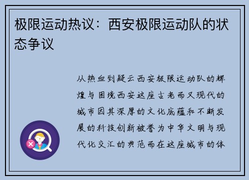 极限运动热议：西安极限运动队的状态争议