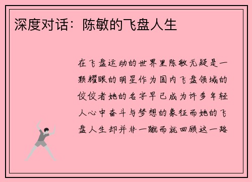 深度对话：陈敏的飞盘人生