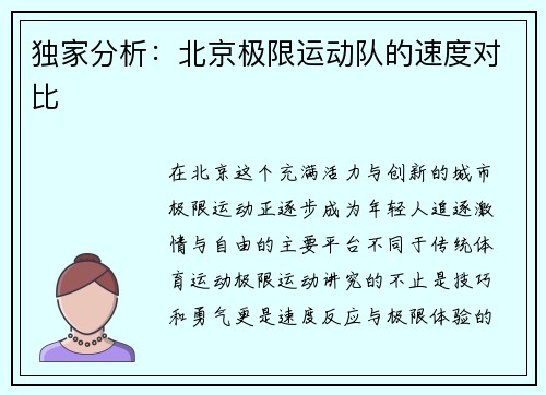 独家分析：北京极限运动队的速度对比