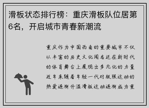 滑板状态排行榜：重庆滑板队位居第6名，开启城市青春新潮流