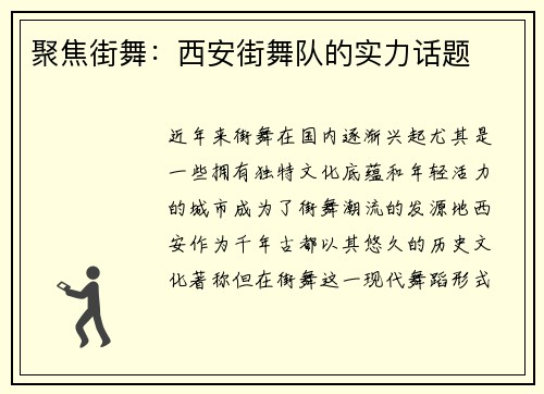 聚焦街舞：西安街舞队的实力话题