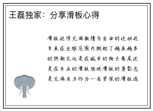 王磊独家：分享滑板心得