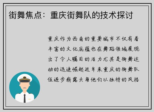 街舞焦点：重庆街舞队的技术探讨