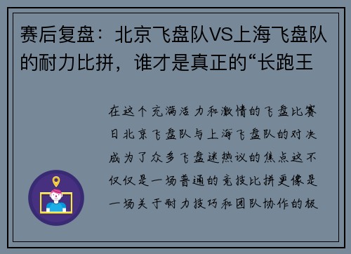 赛后复盘：北京飞盘队VS上海飞盘队的耐力比拼，谁才是真正的“长跑王”？