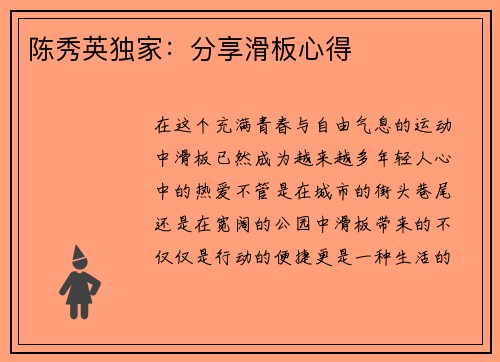 陈秀英独家：分享滑板心得