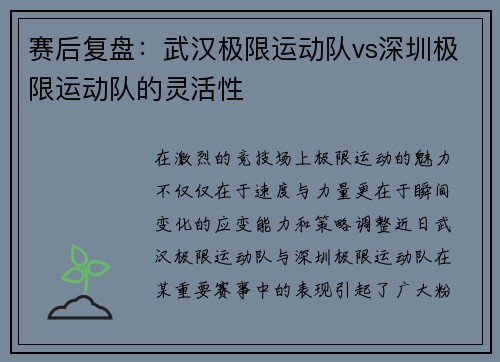 赛后复盘：武汉极限运动队vs深圳极限运动队的灵活性