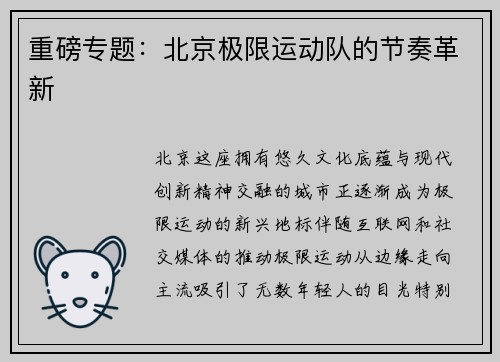 重磅专题：北京极限运动队的节奏革新