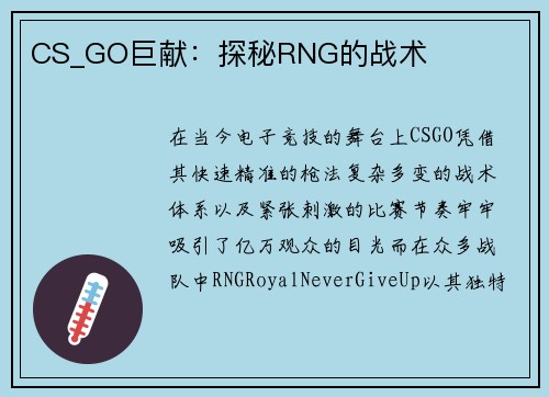 CS_GO巨献：探秘RNG的战术