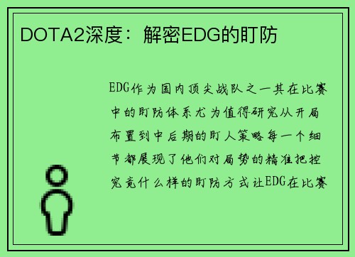 DOTA2深度：解密EDG的盯防