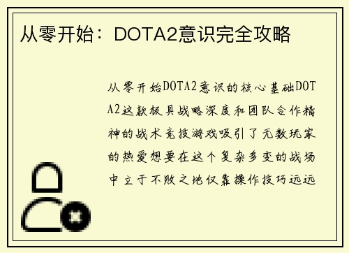 从零开始：DOTA2意识完全攻略