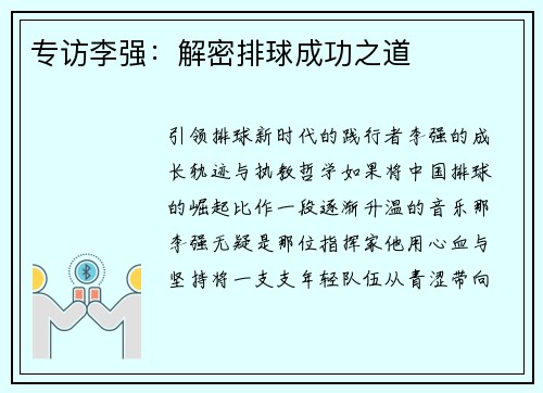 专访李强：解密排球成功之道