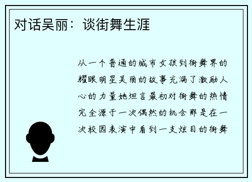 对话吴丽：谈街舞生涯