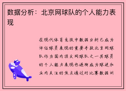 数据分析：北京网球队的个人能力表现