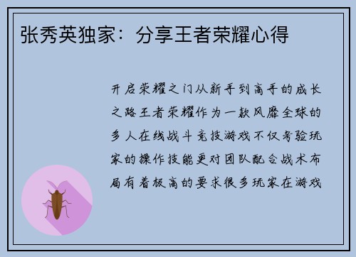 张秀英独家：分享王者荣耀心得