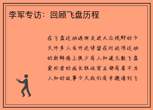 李军专访：回顾飞盘历程