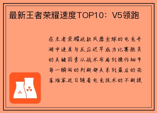 最新王者荣耀速度TOP10：V5领跑